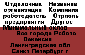 Отделочник › Название организации ­ Компания-работодатель › Отрасль предприятия ­ Другое › Минимальный оклад ­ 25 000 - Все города Работа » Вакансии   . Ленинградская обл.,Санкт-Петербург г.